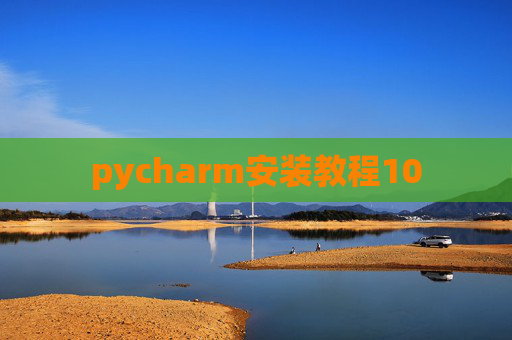 pycharm安装教程10 pycharm安装教程10