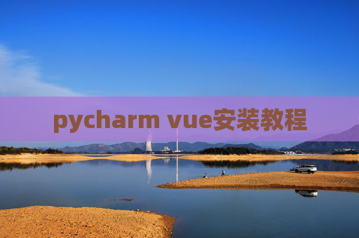 pycharm vue安装教程