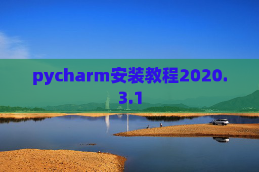 pycharm安装教程2020.3.1