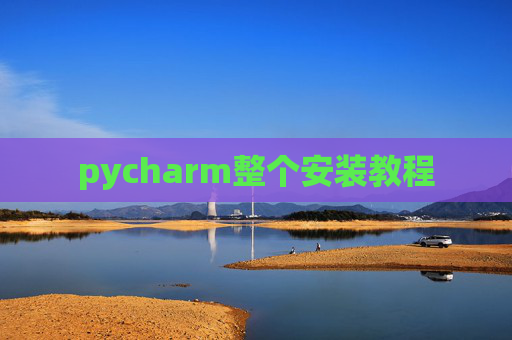 pycharm整个安装教程